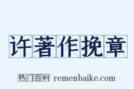 许著作挽章是什么意思的图片